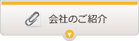 会社のご紹介