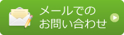 問い合わせフォーム