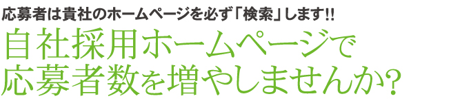 自社採用ホームページで応募者数を増やしませんか？