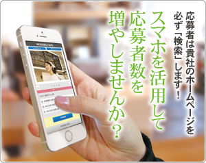 スマホを活用して応募者数を増やしませんか？